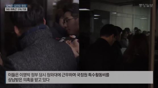 ‘특활비 유용 혐의’ 구속된 김백준·김진모…檢 칼날 MB로 향하나