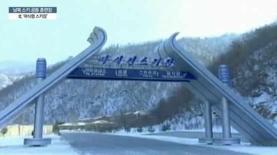 평창 실무회담서 나온 ‘북한 마식령 스키장 이용’