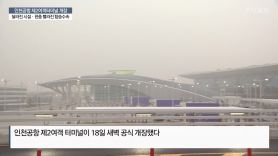 [미리보는 오늘] ‘확~ 달라진’ 인천공항…제2터미널 정식 개장