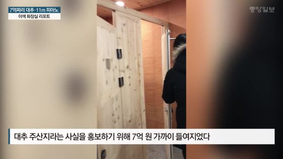 7억짜리 대추 모양, 높이 11m 피아노형…'뒷간'의 화려한 변신