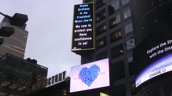 맨해튼에 '문대통령 생일축하 광고'···뉴요커 반응은