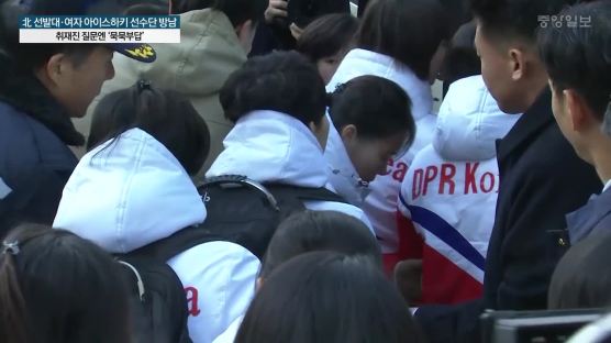 南 도착한 北여자아이스하키선수단…짧은 머리·머리핀에 단복엔 ‘DPR Korea’