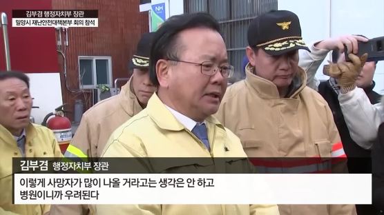 “안전 사회 구축” 업무보고 사흘 만에 참사 … 김부겸 장관 밀양 급파