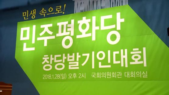 [포토사오정]결국 결별... 통합 반대파, '민주평화당' 창당 발기인 대회 열어