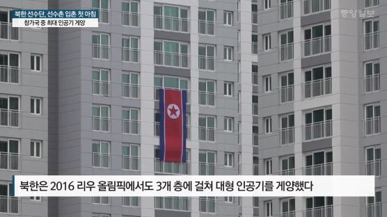 북한 선수단, 선수촌에 3개층 규모 대형 인공기 걸어