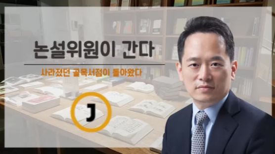 [논설위원이 간다] 김동호의 경제는 살아 있다 | 소비자 취향 저격하자 골목서점이 돌아왔다