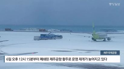 [영상]제주국제공항 강풍과 폭설로 활주로 임시 폐쇄.. 