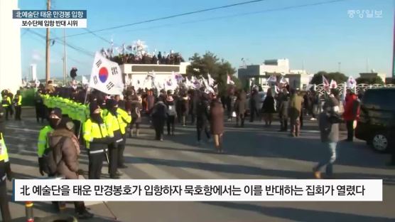 [서소문사진관]만경봉호, 북한 예술단 태우고 16년만에 입항