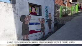 [굿모닝내셔널]피난민촌에서 벽화마을로 재탄생한 청주 수암골