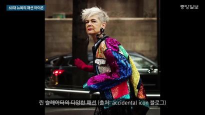 60대 뉴욕 패션 아이콘 "내 패션? 나이는 문제 아니다" 