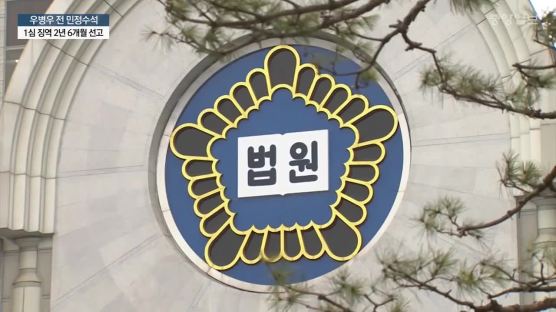 [속보] 우병우 국정농단 묵인 유죄··· 1심서 징역 2년 6개월 실형
