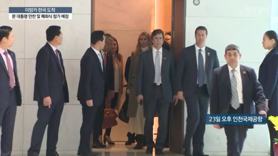 [속보] 이방카 트럼프 백악관 보좌관, 인천공항 입국 