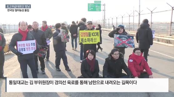 한국당 “애국시민 덕분에 北 김영철, 통일대교 안 건너”