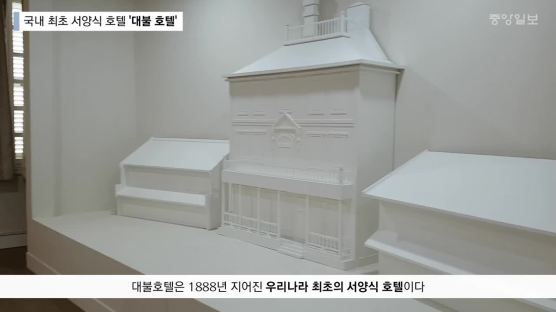 [굿모닝 내셔널]국내 최초 서양식 호텔 재현 현장 미리 가보니