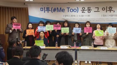 ‘미투’ 상담 연 10만명 … 유명인 아니면 묻힌다