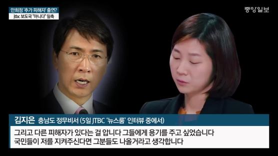 안희정 '추가 피해자' 출연? JTBC 보도국 "아니다" 일축