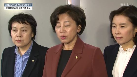 민주당 젠더폭력대책TF “안희정, 엄중처벌…다른 피해도 진상조사”