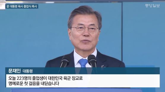 문 대통령 육사 졸업식 축사 "튼튼한 국방 없이 평화 지킬 수 없다" (전문)