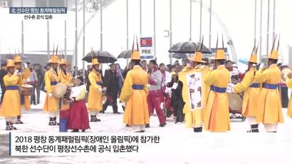 [영상] 北 선수단 평창 동계패럴림픽 선수촌 공식 입촌