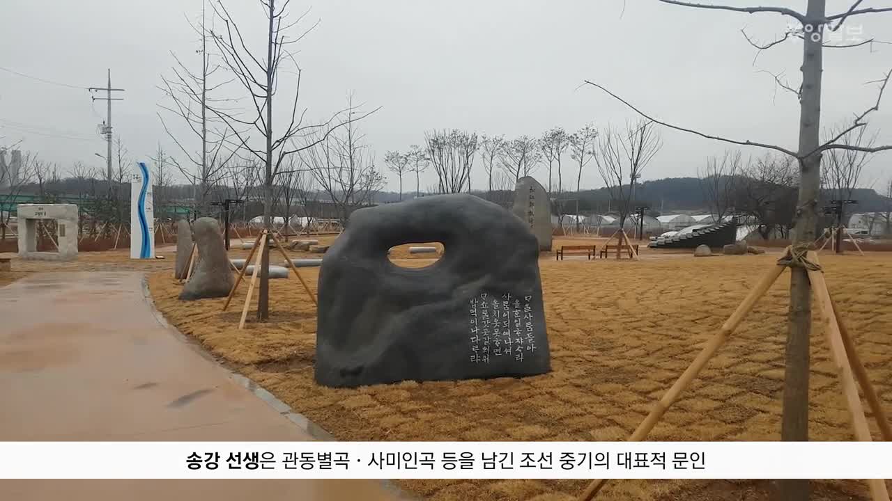[굿모닝 내셔널]'송강 시비공원' 개장…400년 전 문학 체험 