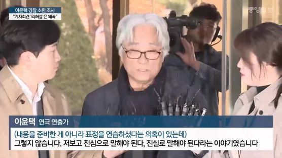 [서소문 사진관] 성폭행 의혹 연극연출가 이윤택 씨 사과 '리허설'에 대해 