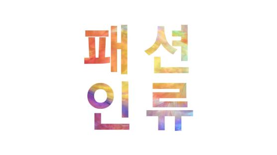 [라이프 스타일] 스웨트 셔츠 하나만 잘 입어도 ‘젊은 오빠’ 될 수 있어요