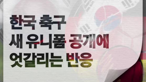 [카드뉴스] 한국 축구 새 유니폼 공개에 엇갈리는 반응