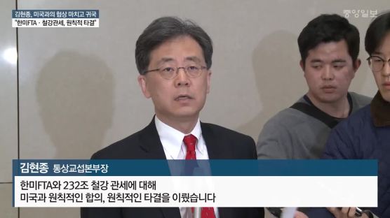 [속보] 김현종 “한미 FTA·철강 관세 협상 원칙적으로 타결” 