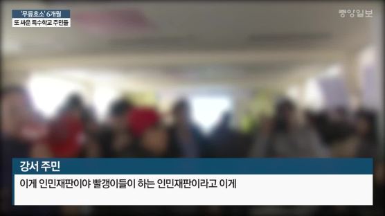'무릎호소' 6개월···"집어치워" "나가라" 또 싸운 특수학교 주민들