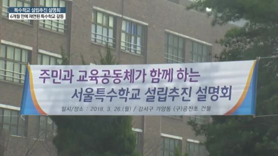 "특수학교 강행마라" 무릎 호소 6개월만에 갈등 재연