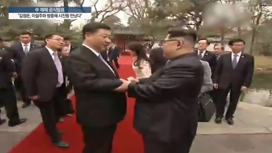 [속보] 中 매체, "김정은, 이설주와 방중해 시진핑 만났다" 공식발표
