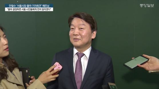 안철수 ‘서울시장 출마 기자회견' 해프닝…왜?