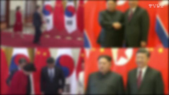 [영상]한중ㆍ북중 정상회담 무엇이 같고 다를까? 