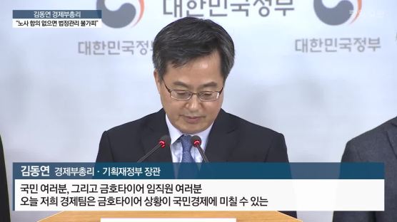 김동연 "금호타이어 노사 합의 없으면 법정관리 불가피"