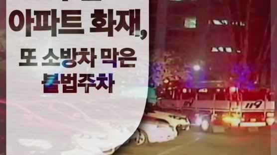 [카드뉴스] 부산 아파트 화재, 또 소방차 막은 불법주차