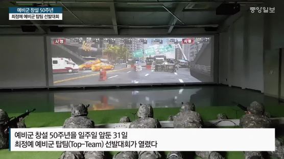  [서소문사진관]육군 최초 최정예 예비군 탑팀(Top Team) 선발대회
