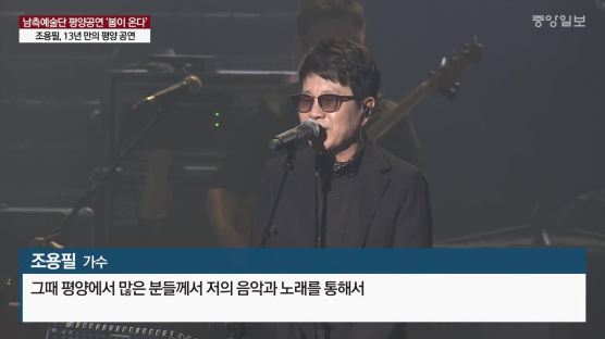 조용필 밴드가 공연 중 무대에서 본 ‘김정은·이설주 부부’ 