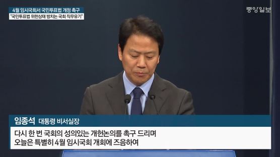 임종석 “야당, 국민투표법 먼저 개정해야” 야당 “제왕적 비서실장 … 개헌 밀어붙이기”