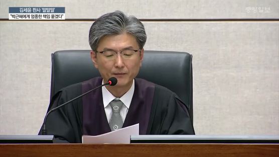 "박근혜에게 엄중한 책임 묻겠다" 김세윤 판사의 말말말 