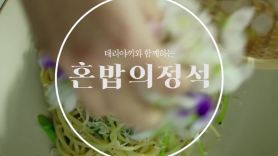 [혼밥의정석] 봄 한 입 할래요? ‘꽃 파스타’ 만들기