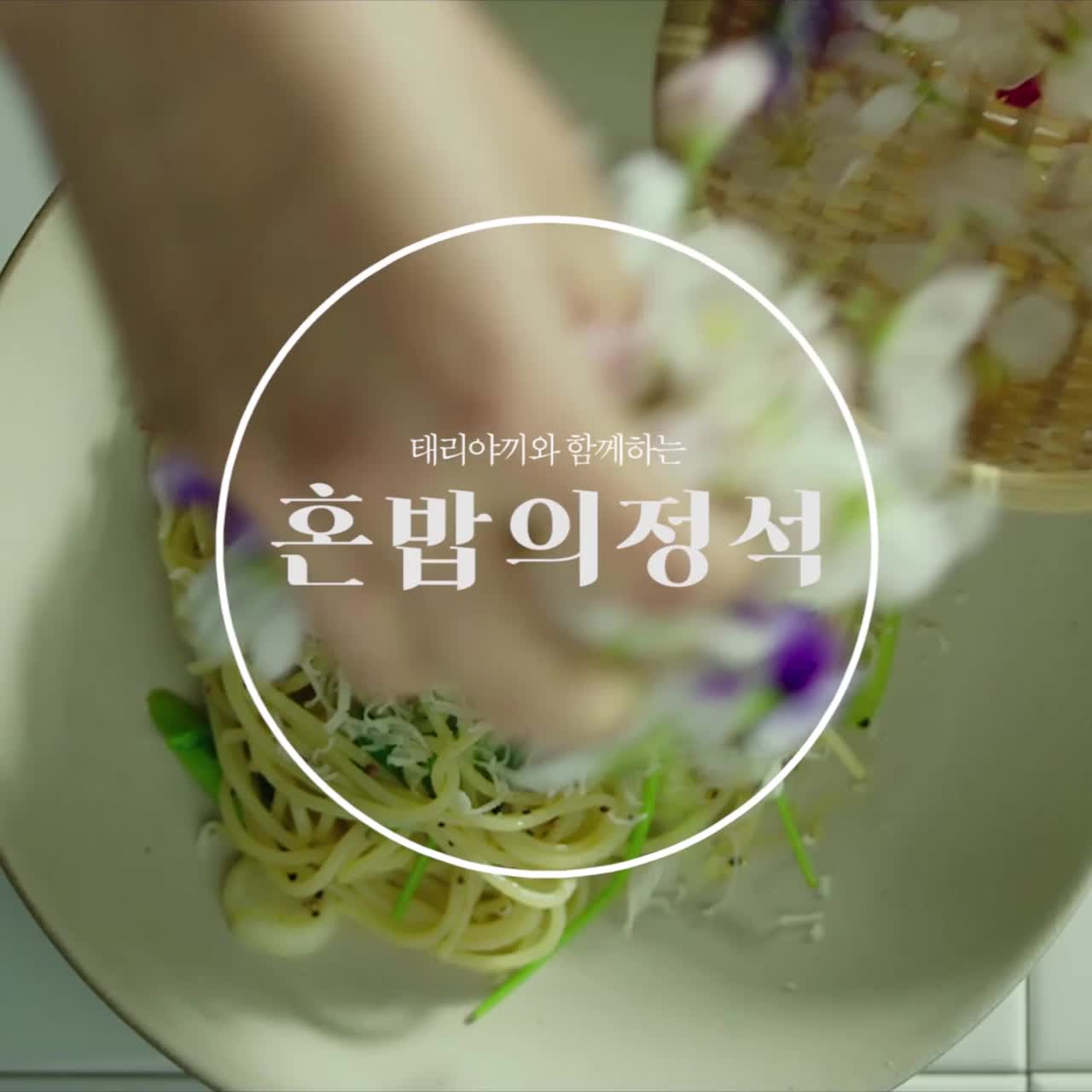 [혼밥의정석] 봄 한 입 할래요? ‘꽃 파스타’ 만들기