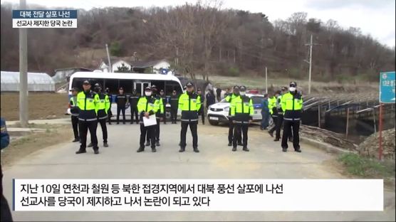 [단독] 대북전단 살포에 경찰 동원 강제저지 논란