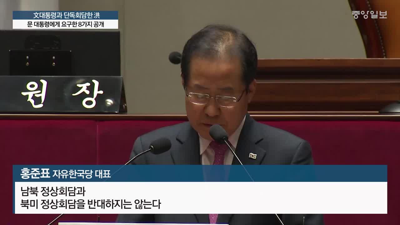 홍 “박 전 대통령 죽어 나오란 거냐” 문 “나도 안타깝다”