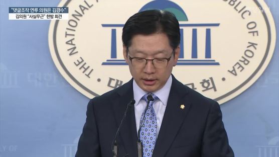 “댓글조작 연루 의원은 김경수”…김 의원 “사실무근” 한밤 회견 