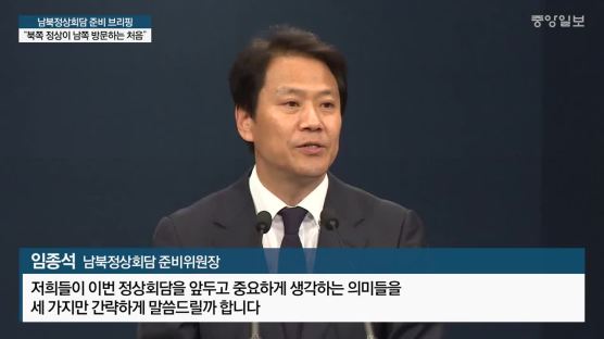 청와대가 생각하는 남북정상회담이 갖는 세 가지 의미