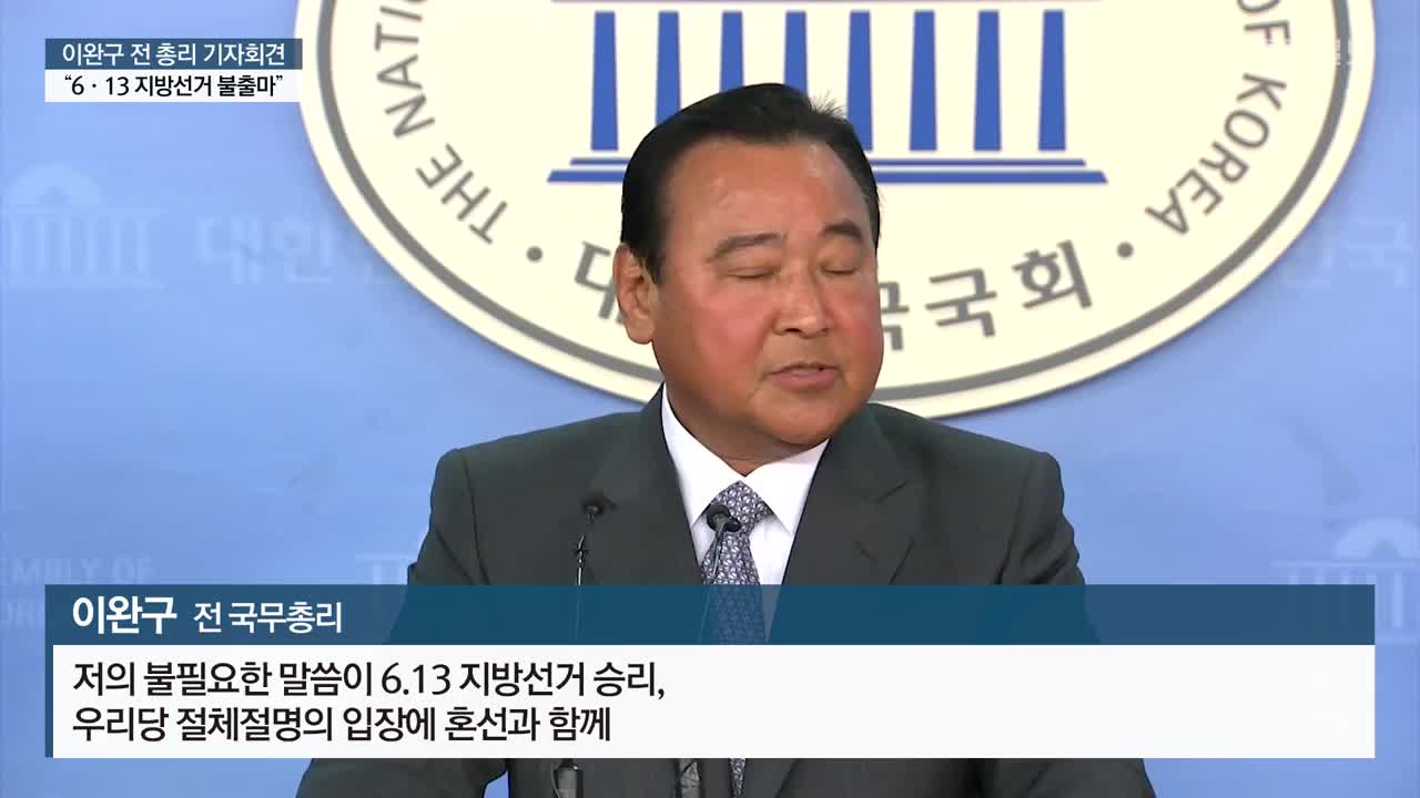 컴백한 이완구 “한국당 새 리더십 필요 … 충청 대망론 살아있다”