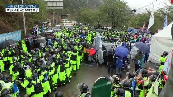 사드기지에 트럭 등 공사장비 22대 반입 … 시위대 200명 강제 해산