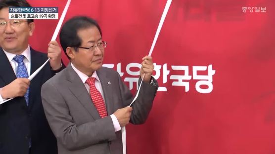 자유한국당 6·13 지방선거 슬로건 ‘나라를 통째로 넘기시겠습니까’