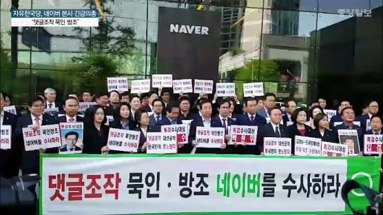 한국당, 오늘 네이버 본사 앞에서 긴급의총…“댓글조작 묵인‧방조”