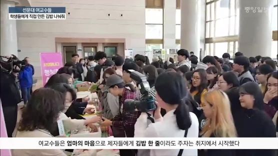 "엄마 마음 담았어요" 시험때마다 학생들에게 김밥 나눠주는 여교수들